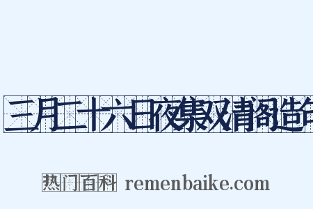 三月二十六日夜集双清阁造句是什么意思的图片
